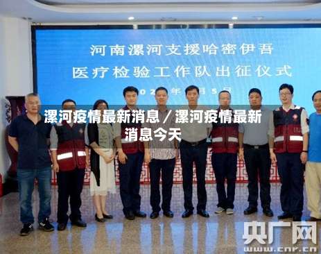 漯河疫情最新消息/漯河疫情最新消息今天-第3张图片