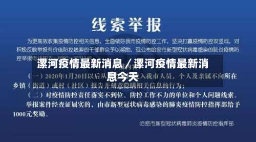 漯河疫情最新消息/漯河疫情最新消息今天-第1张图片