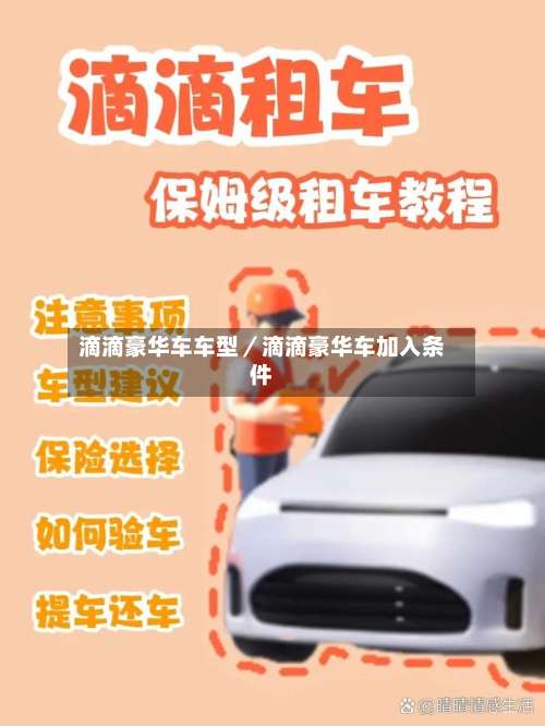 滴滴豪华车车型/滴滴豪华车加入条件-第1张图片