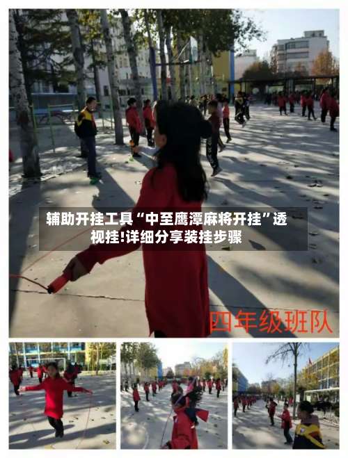 辅助开挂工具“中至鹰潭麻将开挂	”透视挂!详细分享装挂步骤-第1张图片