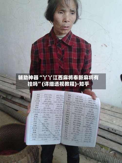 辅助神器“丫丫江西麻将奉新麻将有挂吗	”(详细透视教程)-知乎-第2张图片