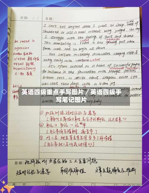 英语四级重点手写图片／英语四级手写笔记图片-第2张图片