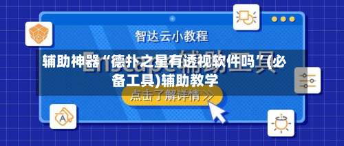 辅助神器“德扑之星有透视软件吗”(必备工具)辅助教学-第3张图片