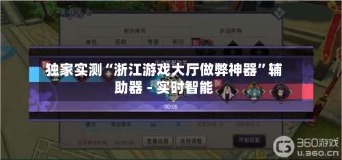 独家实测“浙江游戏大厅做弊神器”辅助器 - 实时智能-第1张图片