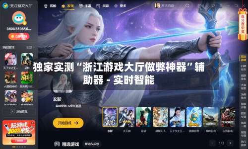 独家实测“浙江游戏大厅做弊神器”辅助器 - 实时智能-第3张图片