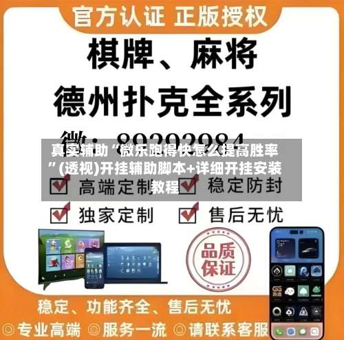 真实辅助“微乐跑得快怎么提高胜率”(透视)开挂辅助脚本+详细开挂安装教程-第1张图片