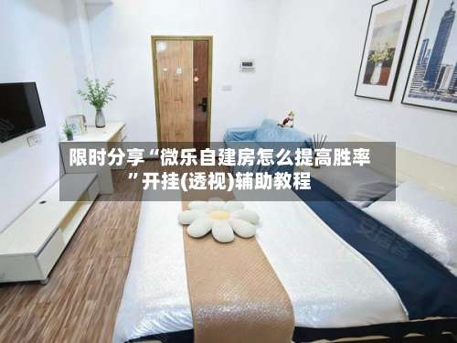 限时分享“微乐自建房怎么提高胜率	”开挂(透视)辅助教程-第2张图片