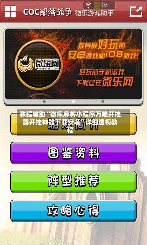 教程辅助“微乐麻将小程序万能开挂器开挂神器下载安装”详细透视教程-第2张图片