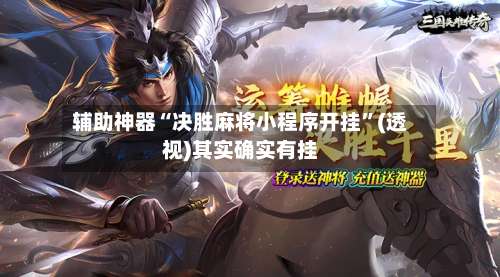 辅助神器“决胜麻将小程序开挂”(透视)其实确实有挂-第2张图片