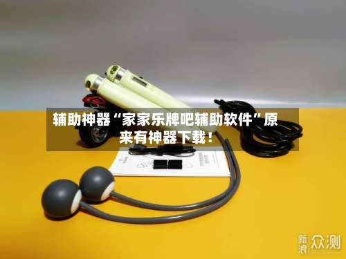 辅助神器“家家乐牌吧辅助软件	”原来有神器下载！-第1张图片