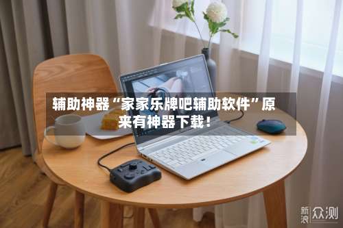 辅助神器“家家乐牌吧辅助软件”原来有神器下载！-第2张图片