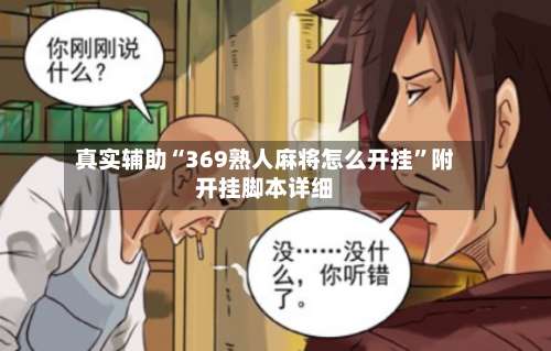 真实辅助“369熟人麻将怎么开挂”附开挂脚本详细-第1张图片