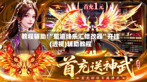 教程辅助!“蜀渝牌乐汇修改器	”开挂(透视)辅助教程-第1张图片