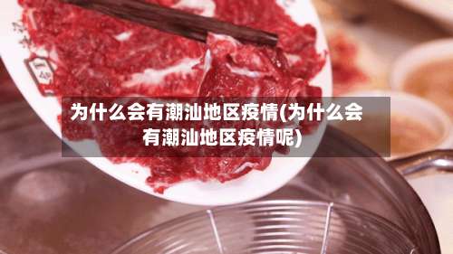 为什么会有潮汕地区疫情(为什么会有潮汕地区疫情呢)-第2张图片
