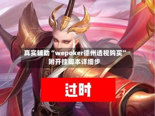 真实辅助“wepoker德州透视购买”附开挂脚本详细步-第1张图片