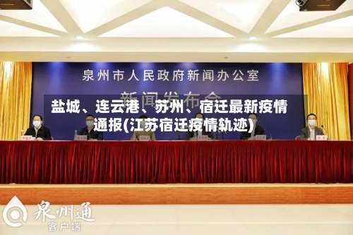 盐城	、连云港、苏州、宿迁最新疫情通报(江苏宿迁疫情轨迹)-第1张图片