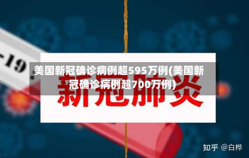 美国新冠确诊病例超595万例(美国新冠确诊病例超700万例)-第3张图片