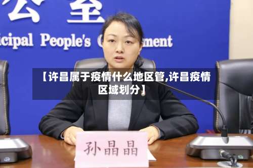 【许昌属于疫情什么地区管,许昌疫情区域划分】-第3张图片