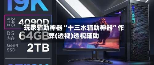 玩家辅助神器“十三水辅助神器	”作弊(透视)透视辅助-第3张图片