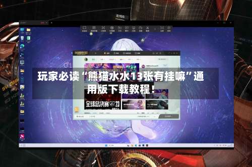 玩家必读“熊猫水水13张有挂嘛	”通用版下载教程！-第3张图片