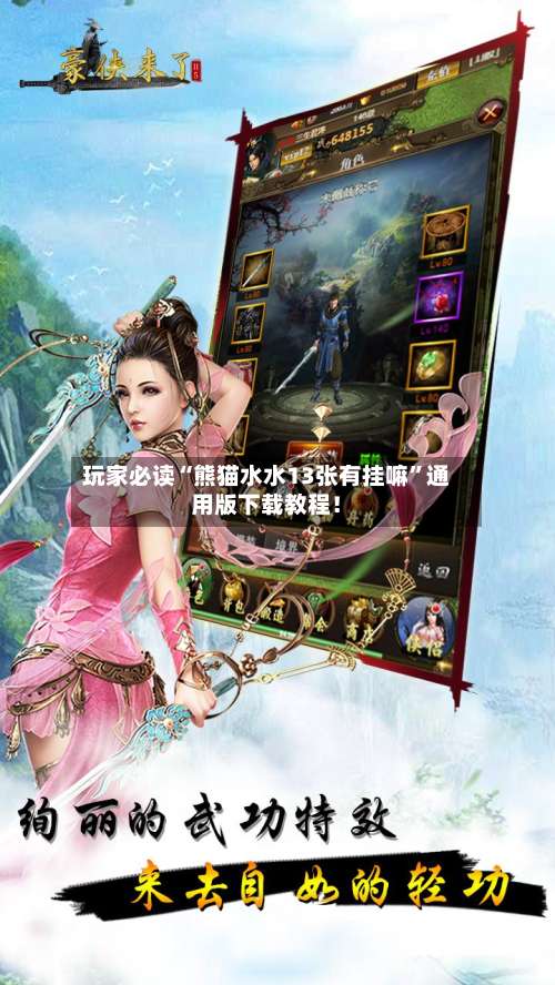 玩家必读“熊猫水水13张有挂嘛”通用版下载教程！-第2张图片