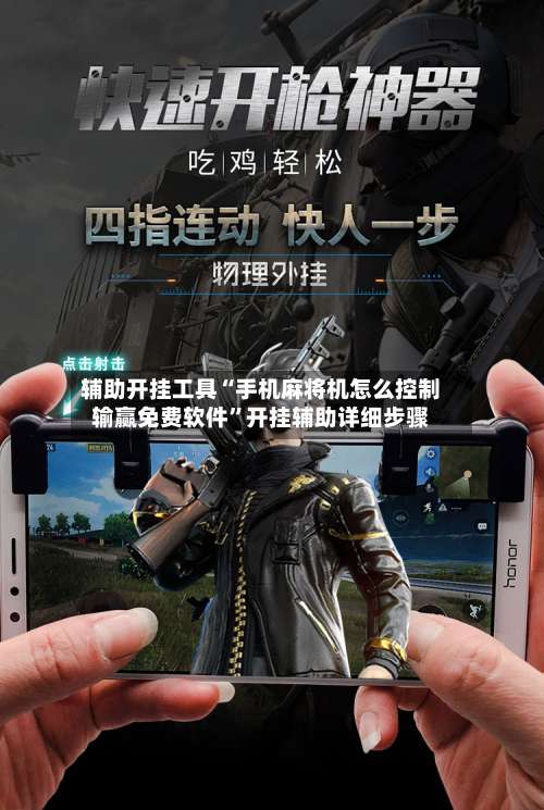 辅助开挂工具“手机麻将机怎么控制输赢免费软件”开挂辅助详细步骤-第1张图片