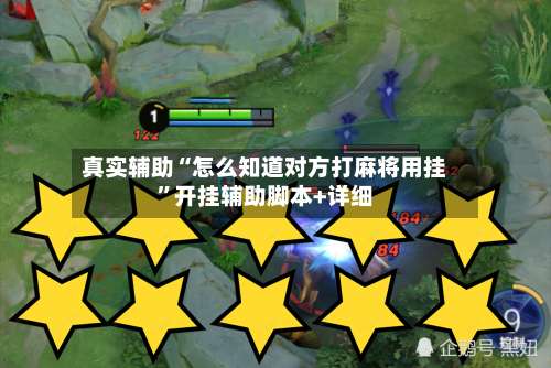 真实辅助“怎么知道对方打麻将用挂”开挂辅助脚本+详细-第1张图片