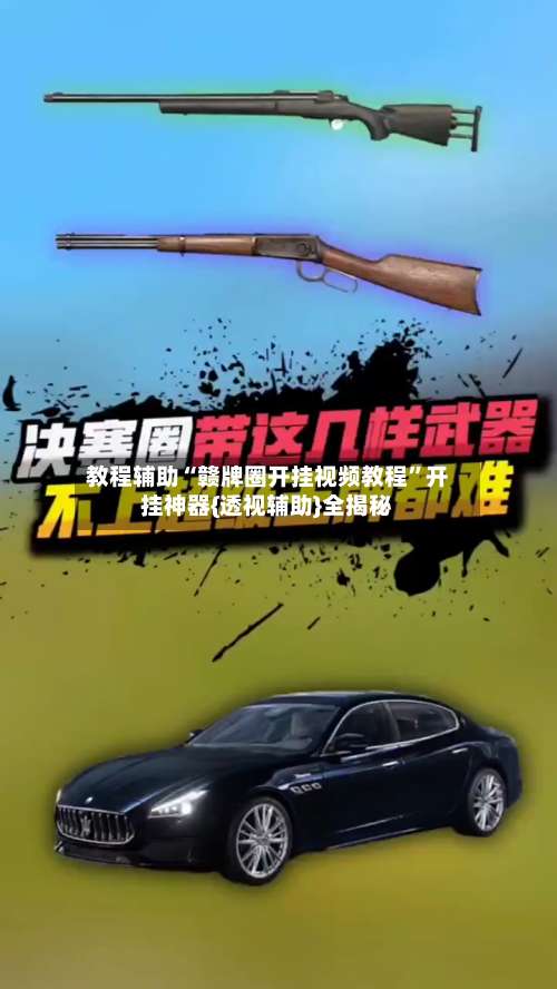 教程辅助“赣牌圈开挂视频教程”开挂神器{透视辅助}全揭秘-第1张图片