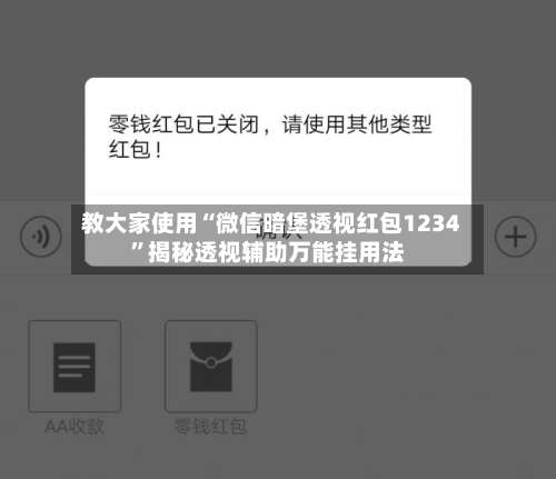 教大家使用“微信暗堡透视红包1234	”揭秘透视辅助万能挂用法-第2张图片