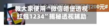 教大家使用“微信暗堡透视红包1234”揭秘透视辅助万能挂用法-第1张图片