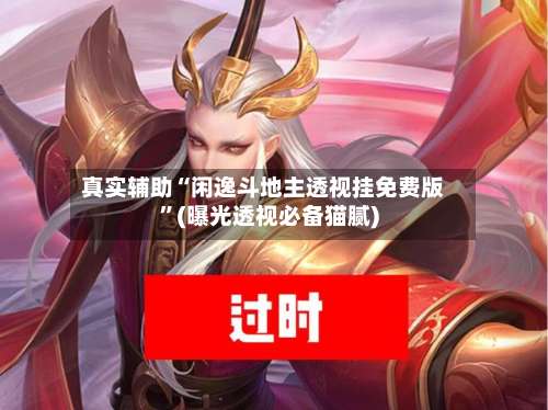 真实辅助“闲逸斗地主透视挂免费版”(曝光透视必备猫腻)-第1张图片