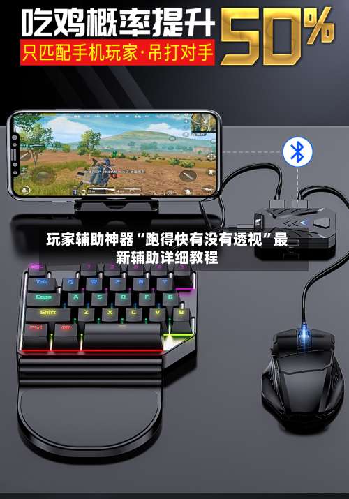 玩家辅助神器“跑得快有没有透视	”最新辅助详细教程-第1张图片