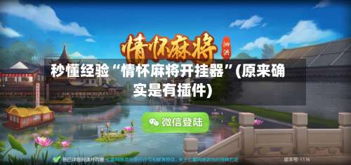 秒懂经验“情怀麻将开挂器”(原来确实是有插件)-第1张图片