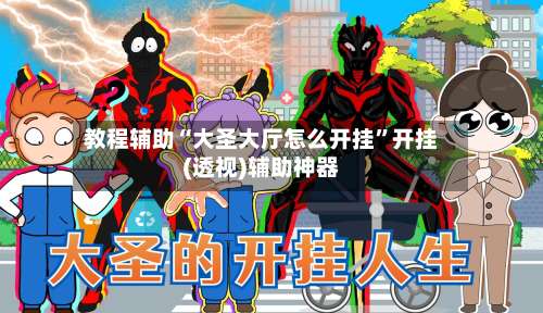 教程辅助“大圣大厅怎么开挂”开挂(透视)辅助神器-第2张图片