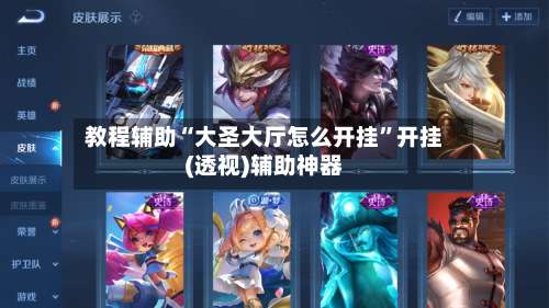 教程辅助“大圣大厅怎么开挂	”开挂(透视)辅助神器-第3张图片