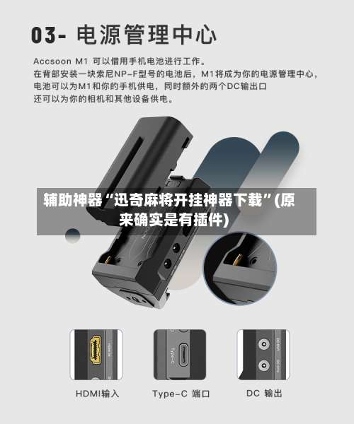 辅助神器“迅奇麻将开挂神器下载”(原来确实是有插件)-第1张图片