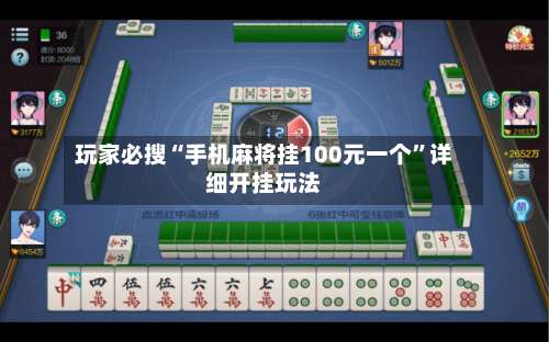 玩家必搜“手机麻将挂100元一个	”详细开挂玩法-第2张图片