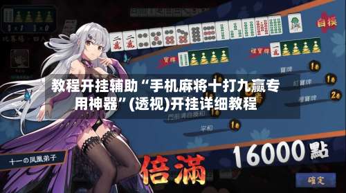 教程开挂辅助“手机麻将十打九赢专用神器”(透视)开挂详细教程-第1张图片