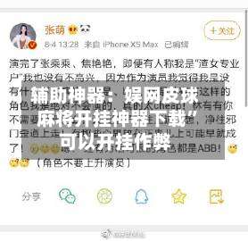 辅助神器：娱网皮球麻将开挂神器下载	”可以开挂作弊-第2张图片