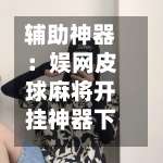 辅助神器：娱网皮球麻将开挂神器下载”可以开挂作弊-第1张图片