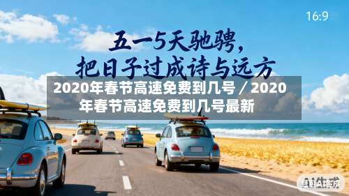 2020年春节高速免费到几号／2020年春节高速免费到几号最新-第1张图片