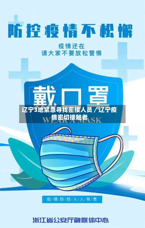 辽宁3地紧急寻找密接人员／辽宁疫情密切接触者-第1张图片