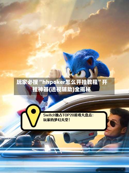 玩家必搜“hhpoker怎么开挂教程	”开挂神器{透视辅助}全揭秘-第3张图片