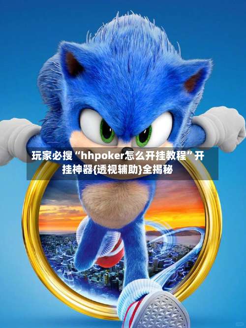 玩家必搜“hhpoker怎么开挂教程	”开挂神器{透视辅助}全揭秘-第1张图片