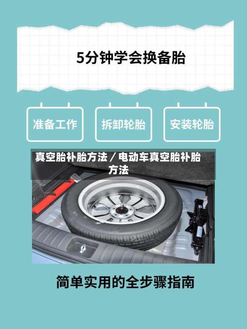 真空胎补胎方法/电动车真空胎补胎方法-第2张图片