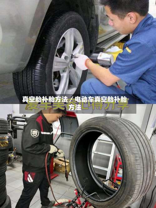 真空胎补胎方法/电动车真空胎补胎方法-第1张图片