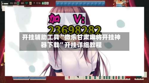 开挂辅助工具“微乐甘肃麻将开挂神器下载”开挂详细教程-第1张图片