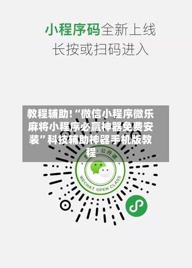 教程辅助!“微信小程序微乐麻将小程序必赢神器免费安装”科技辅助神器手机版教程-第1张图片