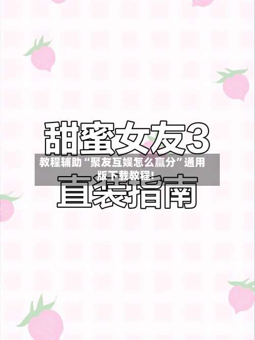 教程辅助“聚友互娱怎么赢分”通用版下载教程!-第1张图片