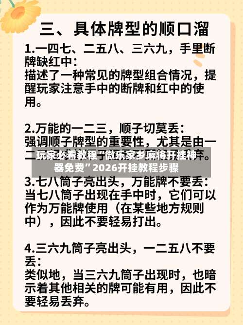 玩家必看教程“微乐家乡麻将开挂神器免费”2026开挂教程步骤-第2张图片